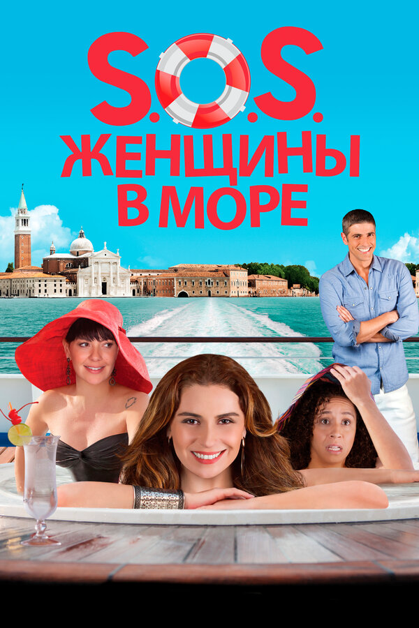 S.O.S. Женщины в море постер